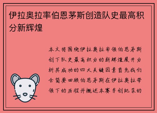 伊拉奥拉率伯恩茅斯创造队史最高积分新辉煌