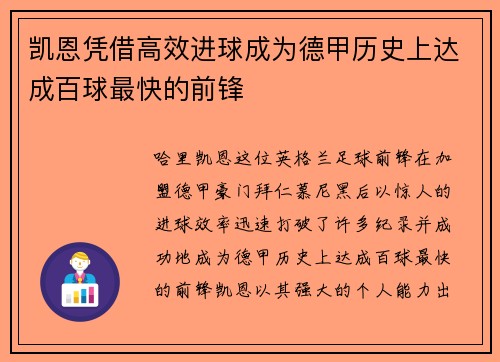 凯恩凭借高效进球成为德甲历史上达成百球最快的前锋