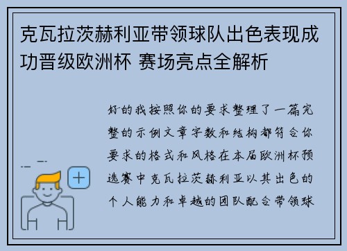 克瓦拉茨赫利亚带领球队出色表现成功晋级欧洲杯 赛场亮点全解析
