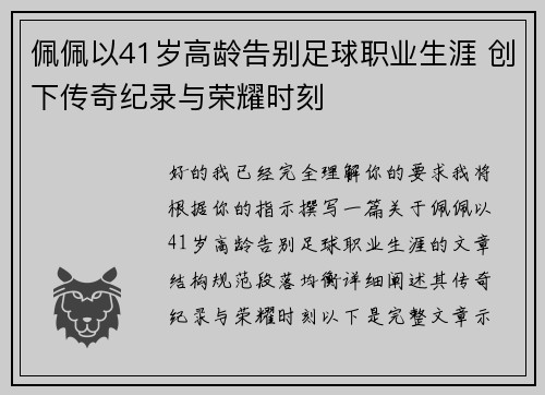 佩佩以41岁高龄告别足球职业生涯 创下传奇纪录与荣耀时刻