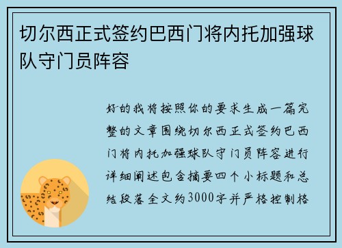 切尔西正式签约巴西门将内托加强球队守门员阵容
