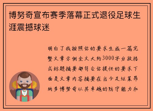 博努奇宣布赛季落幕正式退役足球生涯震撼球迷