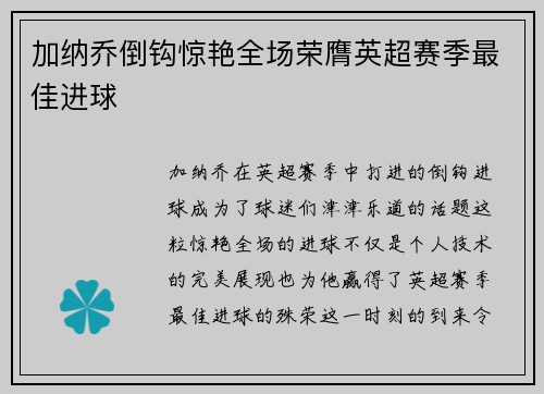 加纳乔倒钩惊艳全场荣膺英超赛季最佳进球