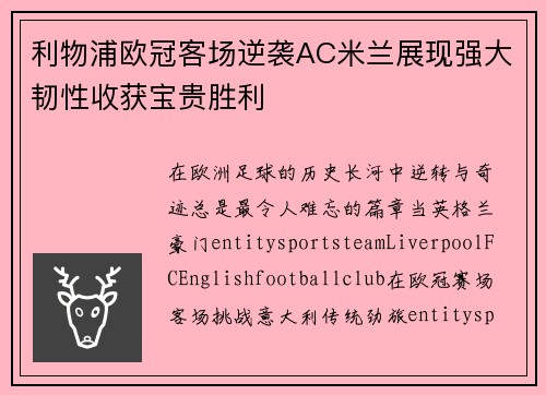 利物浦欧冠客场逆袭AC米兰展现强大韧性收获宝贵胜利