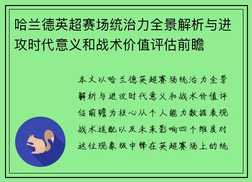 哈兰德英超赛场统治力全景解析与进攻时代意义和战术价值评估前瞻
