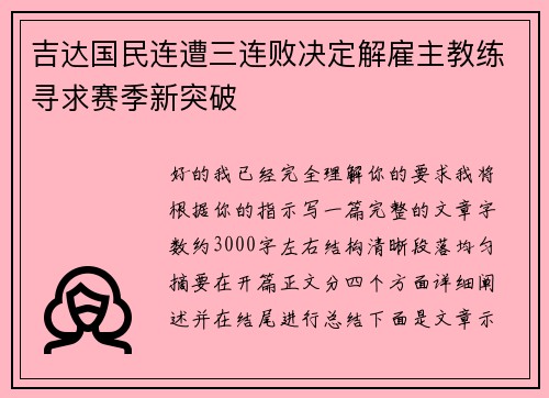 吉达国民连遭三连败决定解雇主教练寻求赛季新突破