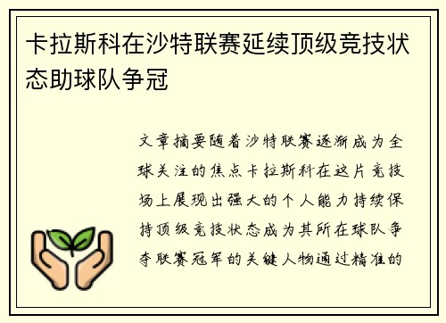 卡拉斯科在沙特联赛延续顶级竞技状态助球队争冠