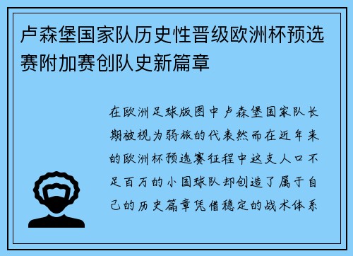 卢森堡国家队历史性晋级欧洲杯预选赛附加赛创队史新篇章