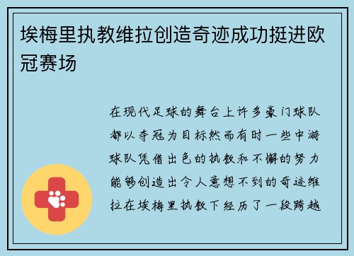 埃梅里执教维拉创造奇迹成功挺进欧冠赛场