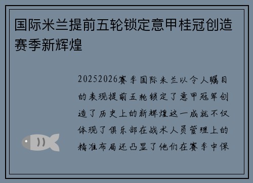 国际米兰提前五轮锁定意甲桂冠创造赛季新辉煌