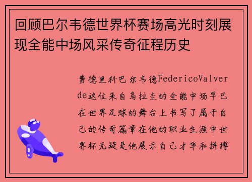 回顾巴尔韦德世界杯赛场高光时刻展现全能中场风采传奇征程历史