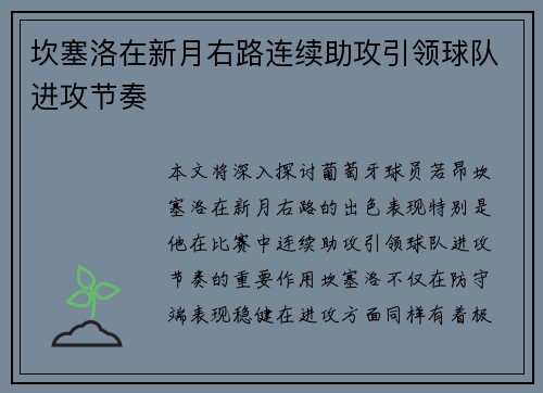 坎塞洛在新月右路连续助攻引领球队进攻节奏