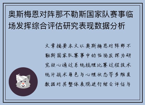 奥斯梅恩对阵那不勒斯国家队赛事临场发挥综合评估研究表现数据分析 奥斯梅恩对阵那不勒斯国家队赛事临场发挥综合评估研究表现数据分析