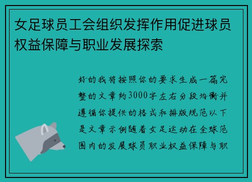 女足球员工会组织发挥作用促进球员权益保障与职业发展探索 女足球员工会组织发挥作用促进球员权益保障与职业发展探索