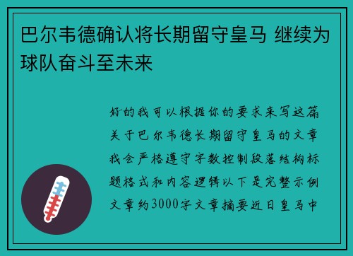 巴尔韦德确认将长期留守皇马 继续为球队奋斗至未来