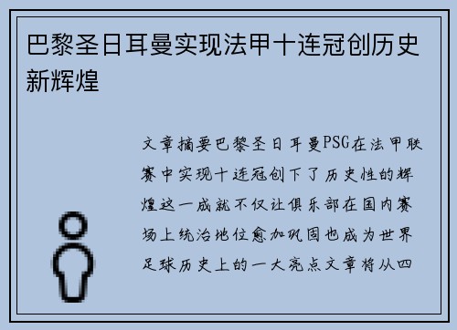 巴黎圣日耳曼实现法甲十连冠创历史新辉煌 巴黎圣日耳曼实现法甲十连冠创历史新辉煌