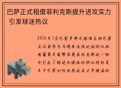 巴萨正式租借菲利克斯提升进攻实力 引发球迷热议 巴萨正式租借菲利克斯提升进攻实力 引发球迷热议
