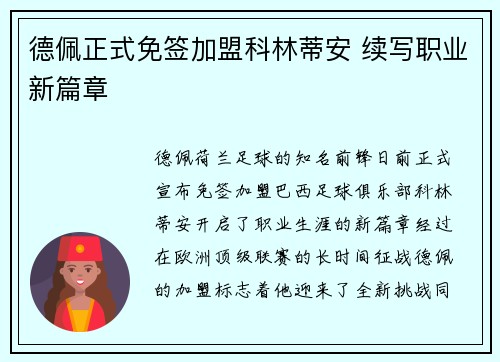 德佩正式免签加盟科林蒂安 续写职业新篇章