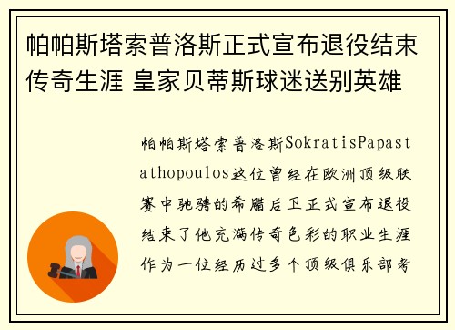 帕帕斯塔索普洛斯正式宣布退役结束传奇生涯 皇家贝蒂斯球迷送别英雄 帕帕斯塔索普洛斯正式宣布退役结束传奇生涯 皇家贝蒂斯球迷送别英雄