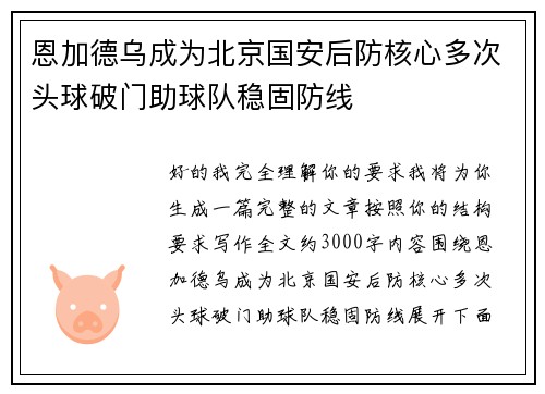 恩加德乌成为北京国安后防核心多次头球破门助球队稳固防线