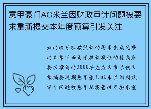 意甲豪门AC米兰因财政审计问题被要求重新提交本年度预算引发关注 意甲豪门AC米兰因财政审计问题被要求重新提交本年度预算引发关注
