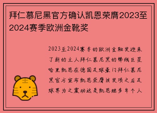 拜仁慕尼黑官方确认凯恩荣膺2023至2024赛季欧洲金靴奖