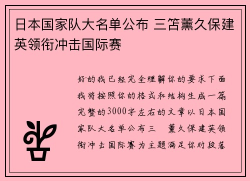 日本国家队大名单公布 三笘薰久保建英领衔冲击国际赛