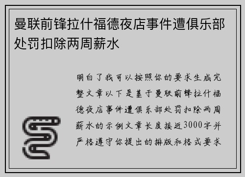 曼联前锋拉什福德夜店事件遭俱乐部处罚扣除两周薪水 曼联前锋拉什福德夜店事件遭俱乐部处罚扣除两周薪水