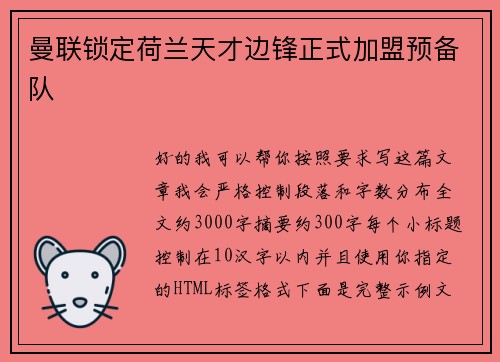 曼联锁定荷兰天才边锋正式加盟预备队
