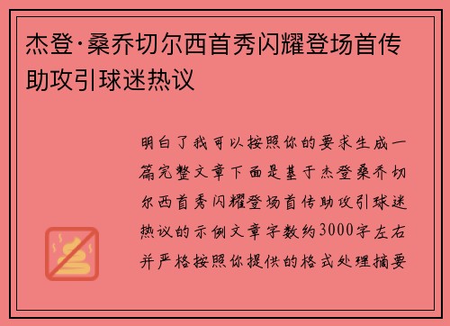 杰登·桑乔切尔西首秀闪耀登场首传助攻引球迷热议 杰登·桑乔切尔西首秀闪耀登场首传助攻引球迷热议