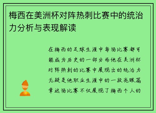 梅西在美洲杯对阵热刺比赛中的统治力分析与表现解读 梅西在美洲杯对阵热刺比赛中的统治力分析与表现解读