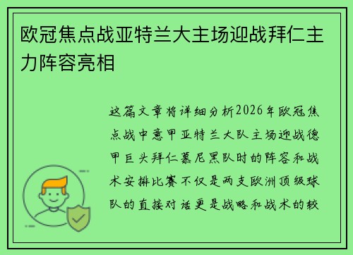 欧冠焦点战亚特兰大主场迎战拜仁主力阵容亮相 欧冠焦点战亚特兰大主场迎战拜仁主力阵容亮相