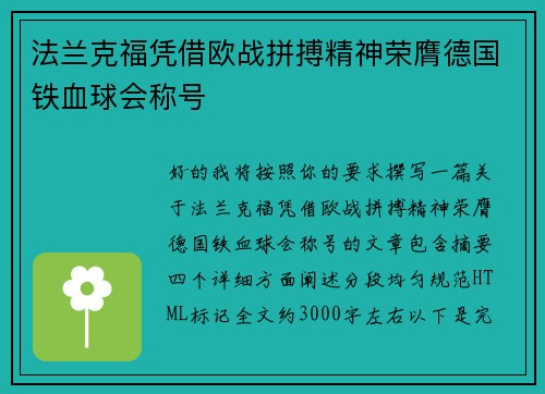 法兰克福凭借欧战拼搏精神荣膺德国铁血球会称号