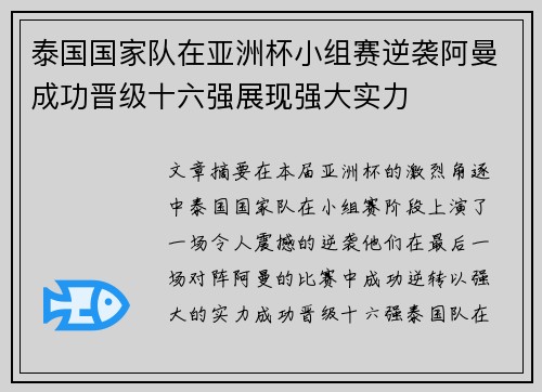 泰国国家队在亚洲杯小组赛逆袭阿曼成功晋级十六强展现强大实力 泰国国家队在亚洲杯小组赛逆袭阿曼成功晋级十六强展现强大实力