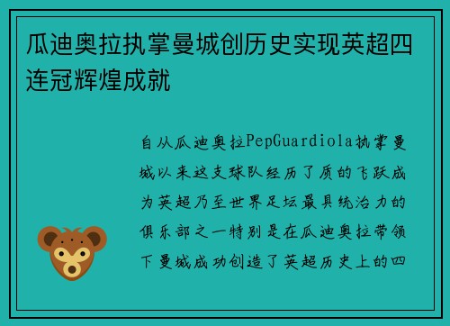 瓜迪奥拉执掌曼城创历史实现英超四连冠辉煌成就 瓜迪奥拉执掌曼城创历史实现英超四连冠辉煌成就