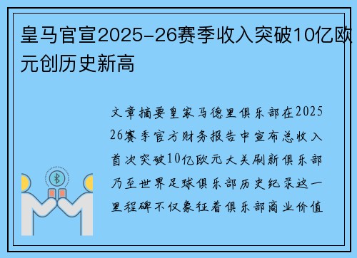 皇马官宣2025-26赛季收入突破10亿欧元创历史新高 皇马官宣2025-26赛季收入突破10亿欧元创历史新高