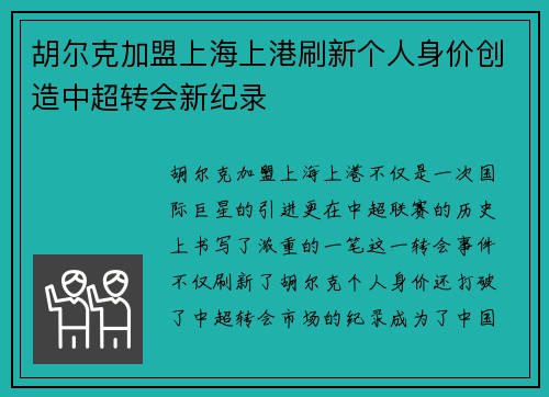 胡尔克加盟上海上港刷新个人身价创造中超转会新纪录