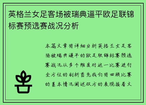 英格兰女足客场被瑞典逼平欧足联锦标赛预选赛战况分析