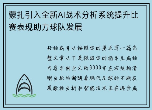 蒙扎引入全新AI战术分析系统提升比赛表现助力球队发展