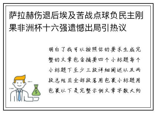 萨拉赫伤退后埃及苦战点球负民主刚果非洲杯十六强遗憾出局引热议