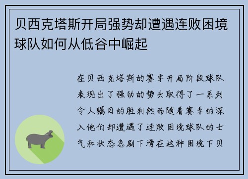 贝西克塔斯开局强势却遭遇连败困境球队如何从低谷中崛起 贝西克塔斯开局强势却遭遇连败困境球队如何从低谷中崛起