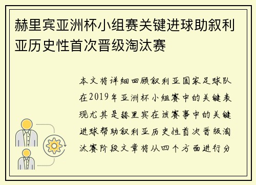 赫里宾亚洲杯小组赛关键进球助叙利亚历史性首次晋级淘汰赛