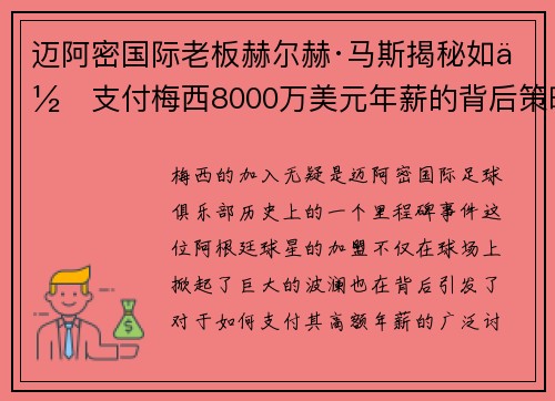 迈阿密国际老板赫尔赫·马斯揭秘如何支付梅西8000万美元年薪的背后策略
