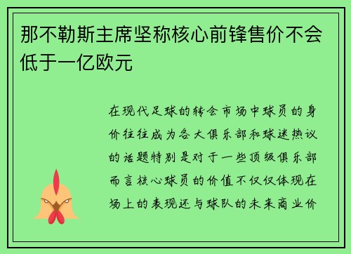那不勒斯主席坚称核心前锋售价不会低于一亿欧元 那不勒斯主席坚称核心前锋售价不会低于一亿欧元