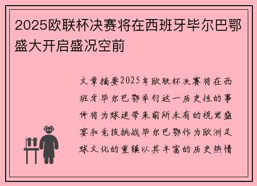 2025欧联杯决赛将在西班牙毕尔巴鄂盛大开启盛况空前