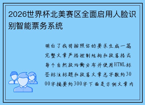 2026世界杯北美赛区全面启用人脸识别智能票务系统