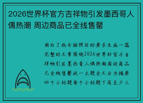 2026世界杯官方吉祥物引发墨西哥人偶热潮 周边商品已全线售罄 2026世界杯官方吉祥物引发墨西哥人偶热潮 周边商品已全线售罄