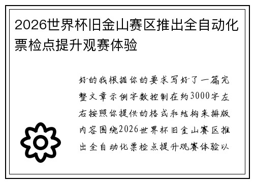 2026世界杯旧金山赛区推出全自动化票检点提升观赛体验 2026世界杯旧金山赛区推出全自动化票检点提升观赛体验