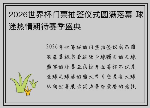 2026世界杯门票抽签仪式圆满落幕 球迷热情期待赛季盛典 2026世界杯门票抽签仪式圆满落幕 球迷热情期待赛季盛典