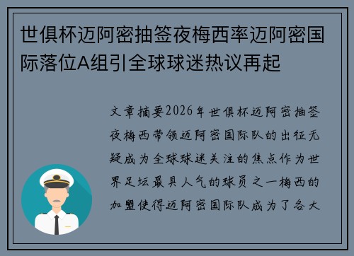 世俱杯迈阿密抽签夜梅西率迈阿密国际落位A组引全球球迷热议再起 世俱杯迈阿密抽签夜梅西率迈阿密国际落位A组引全球球迷热议再起
